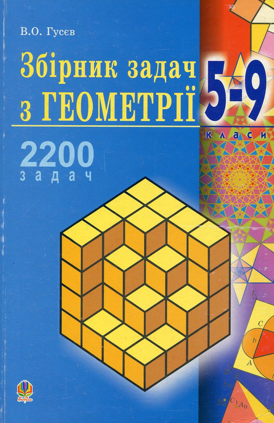 Бумажная книга «Збірник задач з геометрії. 5-9 класи», автор Валерий Гусев - фото №1