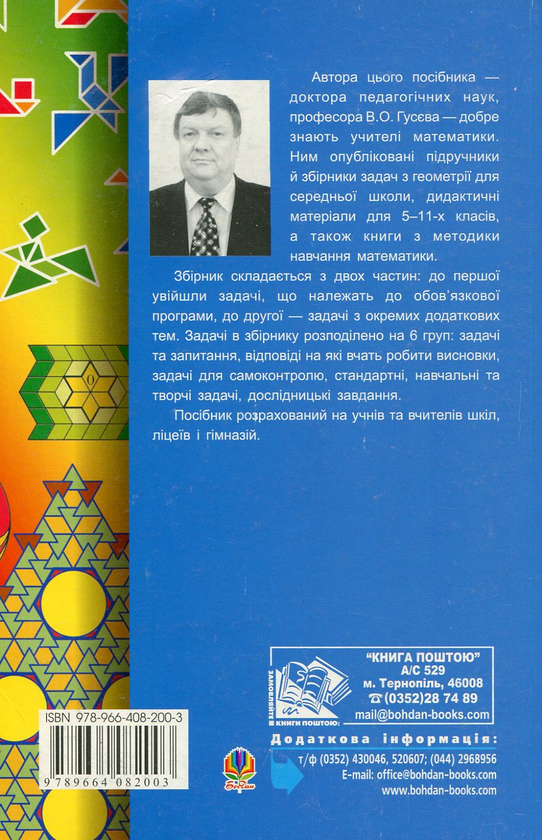 Бумажная книга «Збірник задач з геометрії. 5-9 класи», автор Валерий Гусев - фото №1
