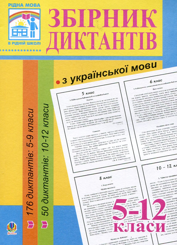 Паперова книга «Збірник диктантів з української мови. 5-12 класи», автор Людмила Перейма - фото №1