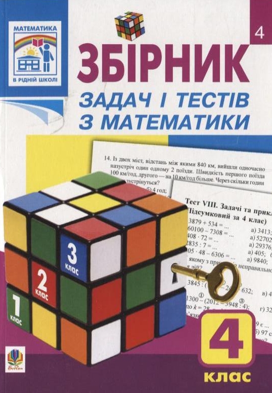 Бумажная книга «Збірник задач і тестів з математики. 4 клас», автор Наталья Будная - фото №1