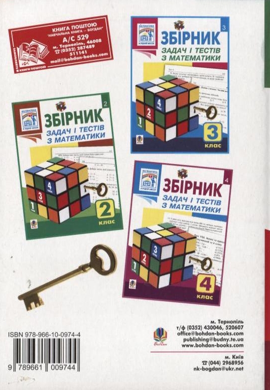 Бумажная книга «Збірник задач і тестів з математики. 1 клас», автор Наталья Будная - фото №1