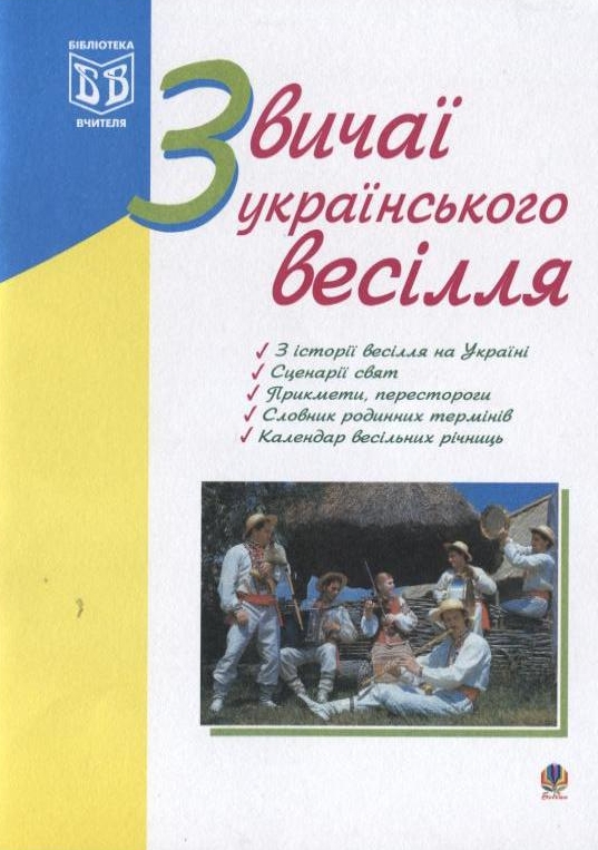 Паперова книга «Звичаї українського весілля», автор Лідія Яринко - фото №1