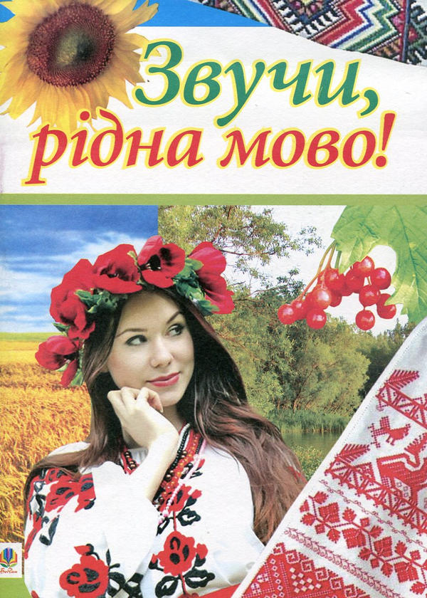 Бумажная книга «Звучи, рідна мово! Позакласна робота з української мови у школі», автор Евгения Шевченко - фото №1