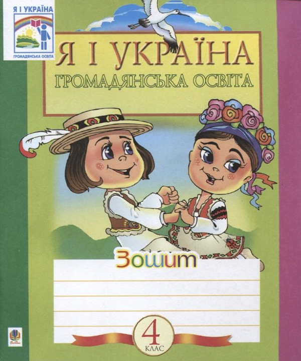 Бумажная книга «Я і Україна. Зошит з громадянської освіти. 4 клас», авторов Наталья Будная, Зоя Головко - фото №1