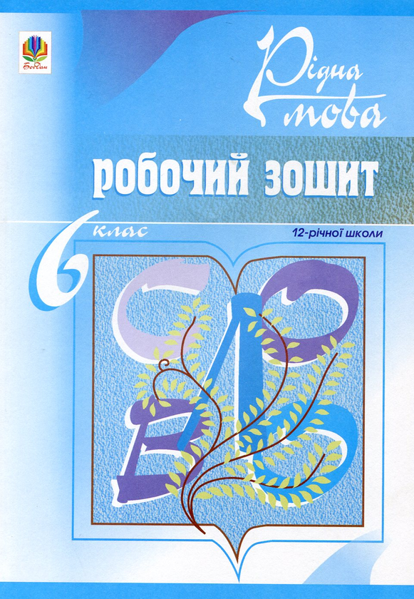 Бумажная книга «Рідна мова. Робочий зошит. 6 клас», автор Тарас Ткачук - фото №1