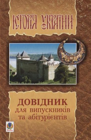 [object Object] «Історія України. Довідник для випускників та абітурієнтів», авторів Олександр Гісем, Олександр Мартинюк - фото №1