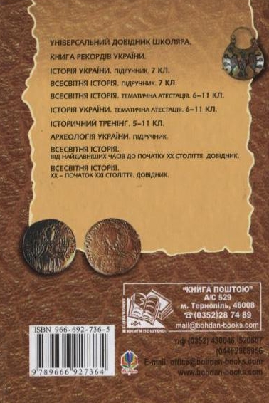 [object Object] «Історія України. Довідник для випускників та абітурієнтів», авторів Олександр Гісем, Олександр Мартинюк - фото №3 - мініатюра