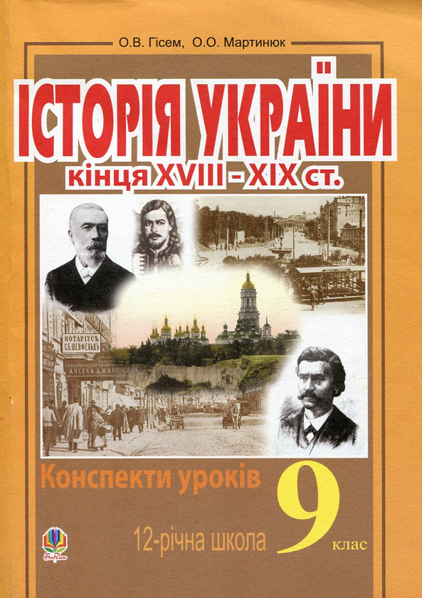 [object Object] «Історія України кінця XVIII-XIX ст. Конспекти уроків. 9 клас», авторів Олександр Гісем, Олександр Мартинюк - фото №1