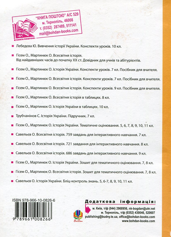 [object Object] «Історія України кінця XVIII-XIX ст. Конспекти уроків. 9 клас», авторів Олександр Гісем, Олександр Мартинюк - фото №3 - мініатюра