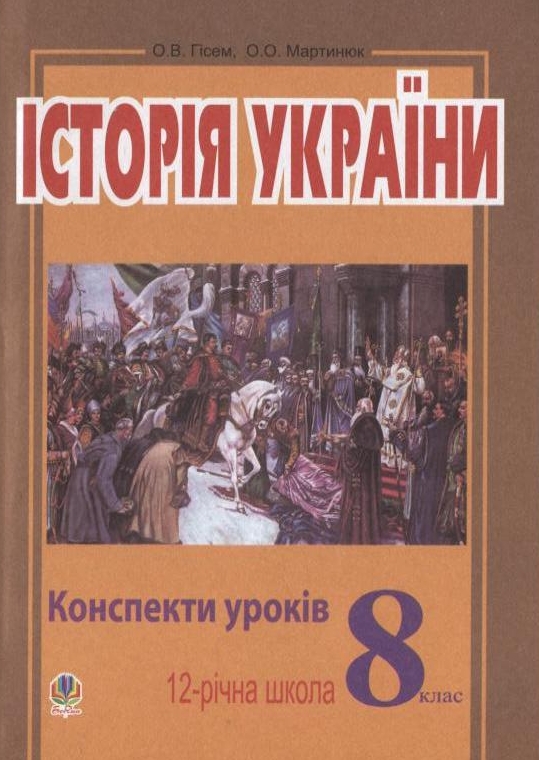 [object Object] «Історія України. Конспекти уроків. 8 клас», авторів Олександр Гісем, Олександр Мартинюк - фото №1