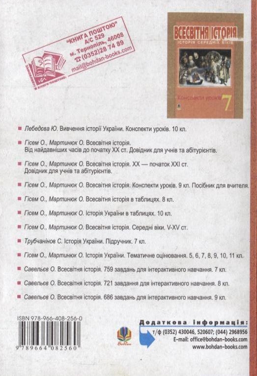 [object Object] «Історія України. Конспекти уроків. 7 клас», авторів Олександр Гісем, Олександр Мартинюк - фото №3 - мініатюра