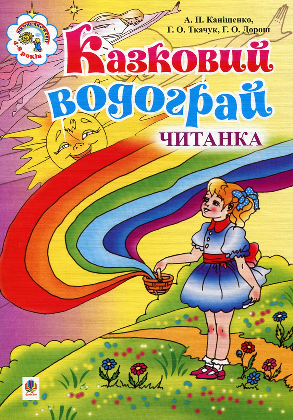 Бумажная книга «Казковий водограй. Читанка для дітей 4-8 років» - фото №1