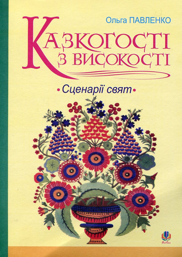 Бумажная книга «Казкогості з високості. Сценарії свят», автор Ольга Павленко - фото №1