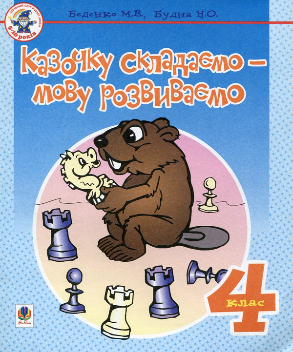 Бумажная книга «Казочку складаємо - мову розвиваємо. Зошит для 4 класу», авторов Марк Беденко, Наталья Будная - фото №1