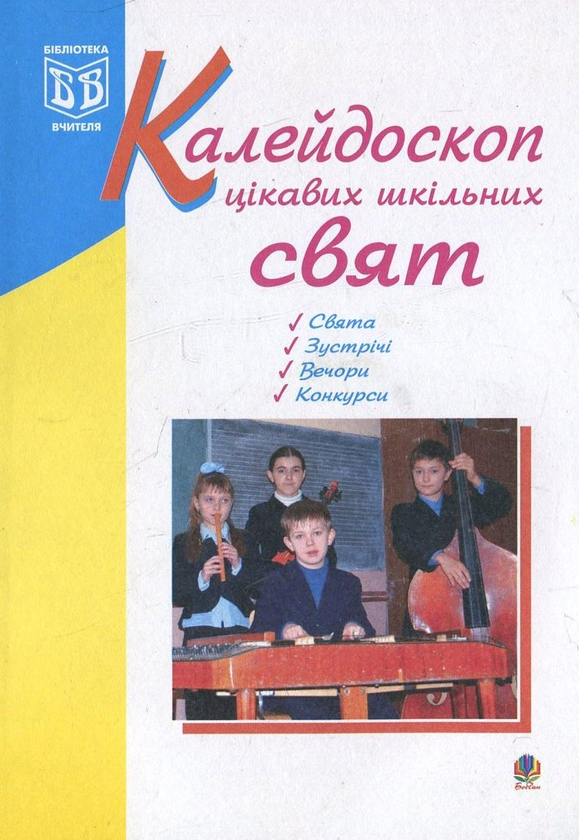 [object Object] «Калейдоскоп цікавих шкільних свят», автор Оксана Кульчицька - фото №1