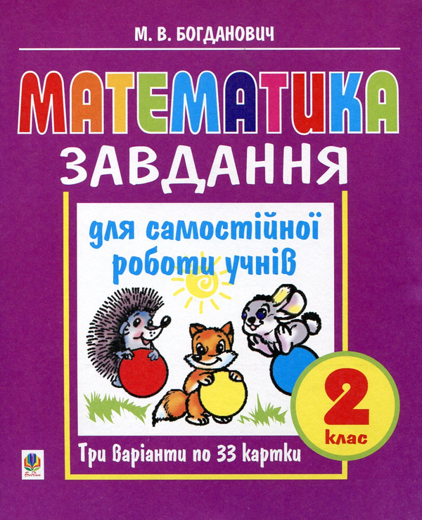Бумажная книга «Математика. Завдання для самостійної роботи учнів. 2 клас», автор Михаил Богданович - фото №1
