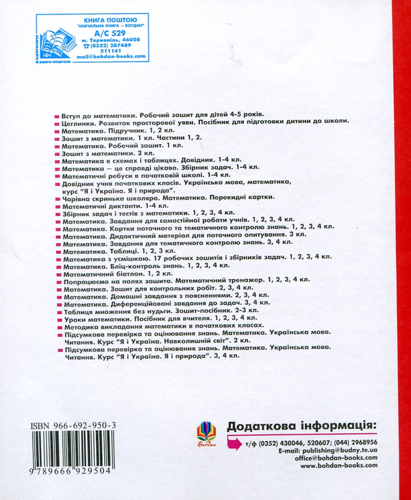 Бумажная книга «Математика. Завдання для самостійної роботи учнів. 4 клас», автор Михаил Богданович - фото №1