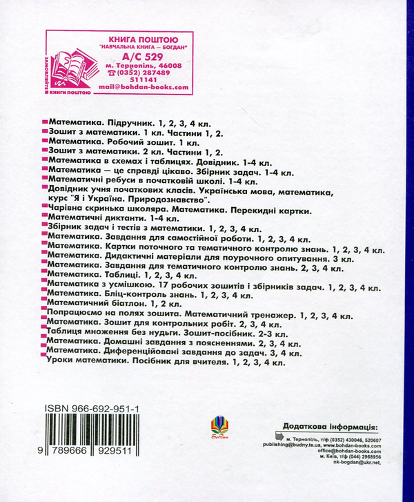Бумажная книга «Математика. Завдання для самостійної роботи учнів. 3 клас», автор Михаил Богданович - фото №1