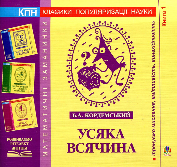 [object Object] «Усяка всячина. Книга 1», автор Борис Кордемський - фото №2 - мініатюра