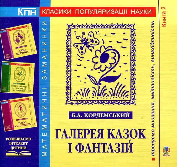[object Object] «Галерея казок і фантазій. Книга 2», автор Борис Кордемський - фото №1
