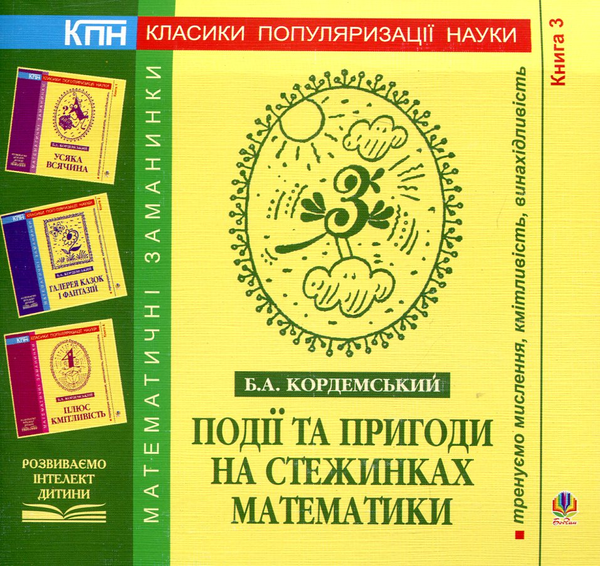 [object Object] «Події та пригоди на стежинках математики. Книга 3», автор Борис Кордемський - фото №2 - мініатюра