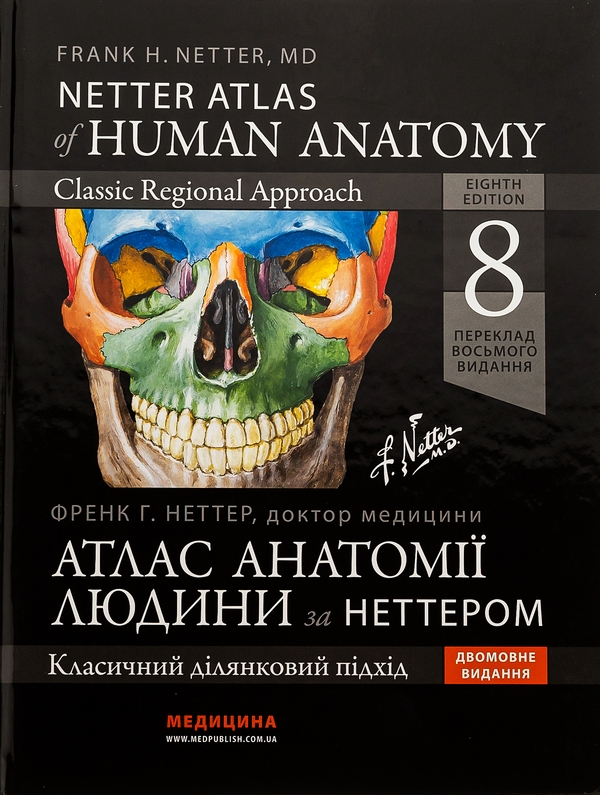 Бумажная книга «Атлас анатомії людини за Неттером. Класичний ділянковий підхід», автор Фрэнк Неттер - фото №1