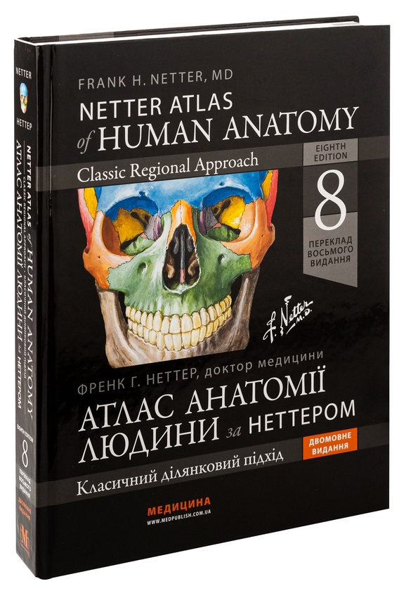 Бумажная книга «Атлас анатомії людини за Неттером. Класичний ділянковий підхід», автор Фрэнк Неттер - фото №1
