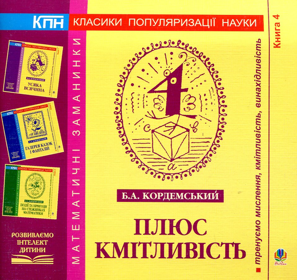 [object Object] «Плюс кмітливість. Книга 4», автор Борис Кордемський - фото №2 - мініатюра