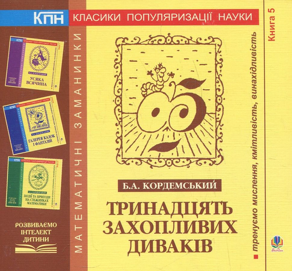 [object Object] «Тринадцять захопливих диваків. Книга 5», автор Борис Кордемський - фото №1