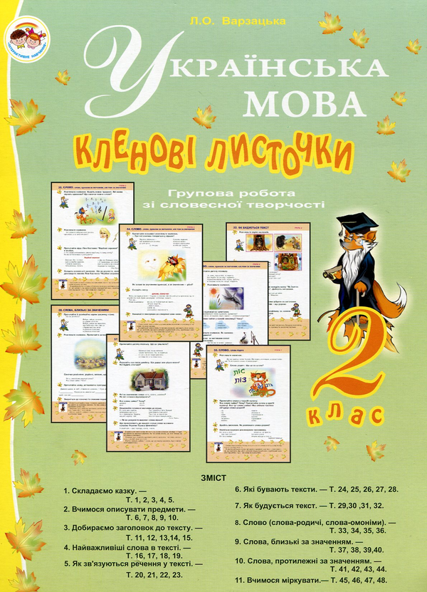 Бумажная книга «Українська мова. Кленові листочки. Групова робота зі словесної творчості. 2 клас», автор Лариса Варзацкая - фото №1