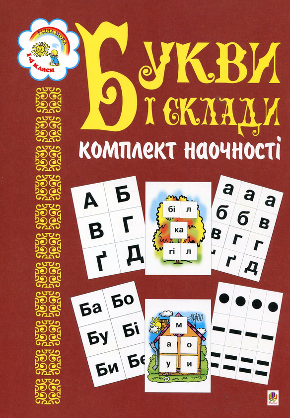 [object Object] «Букви і склади. Комплект наочності. 1-4 класи», автор Наталья Будная - фото №2 - миниатюра