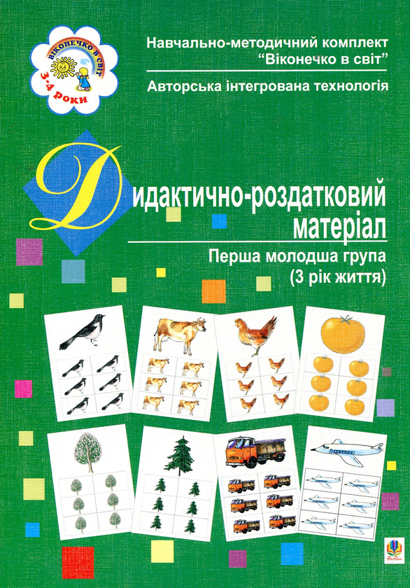 [object Object] «Дидактично-роздатковий матеріал. Перша молодша група. Для дітей 3-4 років» - фото №2 - миниатюра