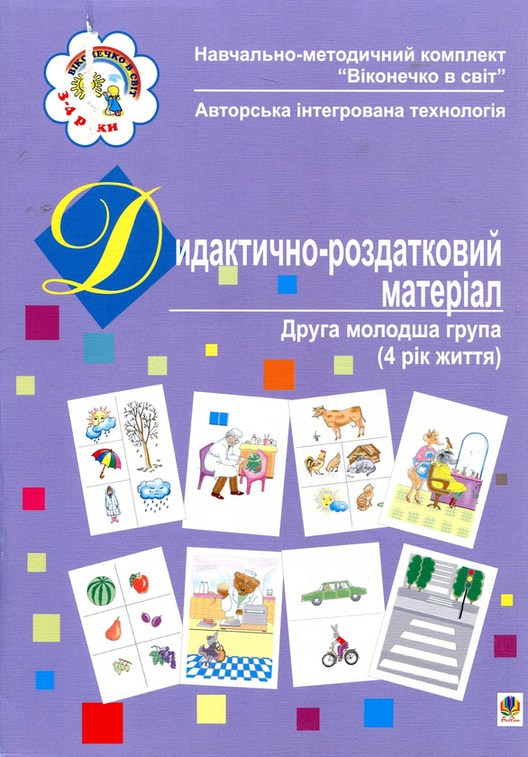 [object Object] «Дидактично-роздатковий матеріал. Друга молодша група (4 рік життя)», автор Світлана Якименко - фото №2 - мініатюра