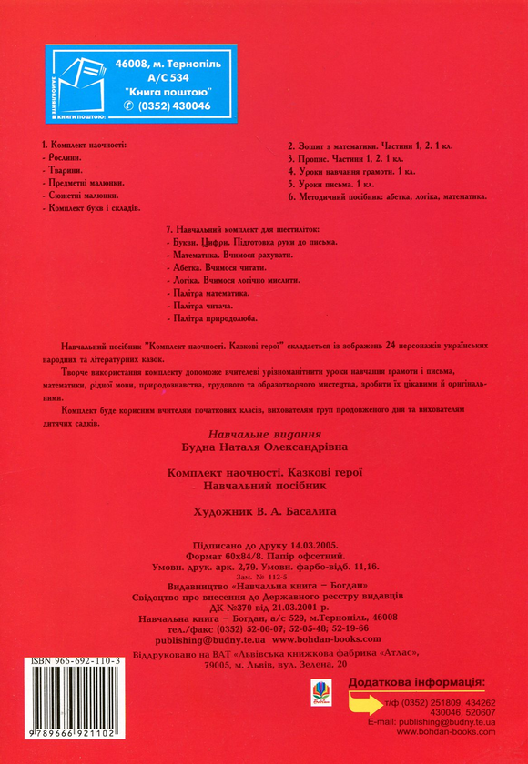 Паперова книга «Казкові герої», автор Наталя Будна - фото №1