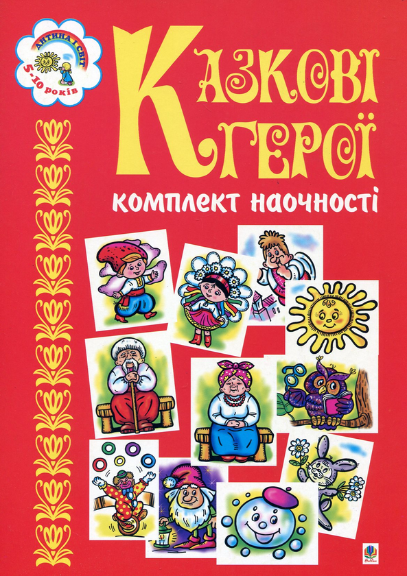 Паперова книга «Казкові герої», автор Наталя Будна - фото №1