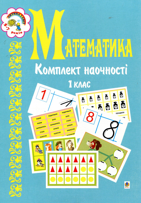 Бумажная книга «Математика. Комплект наочності. 1 клас», авторов Наталья Будная, Зоя Головко - фото №1