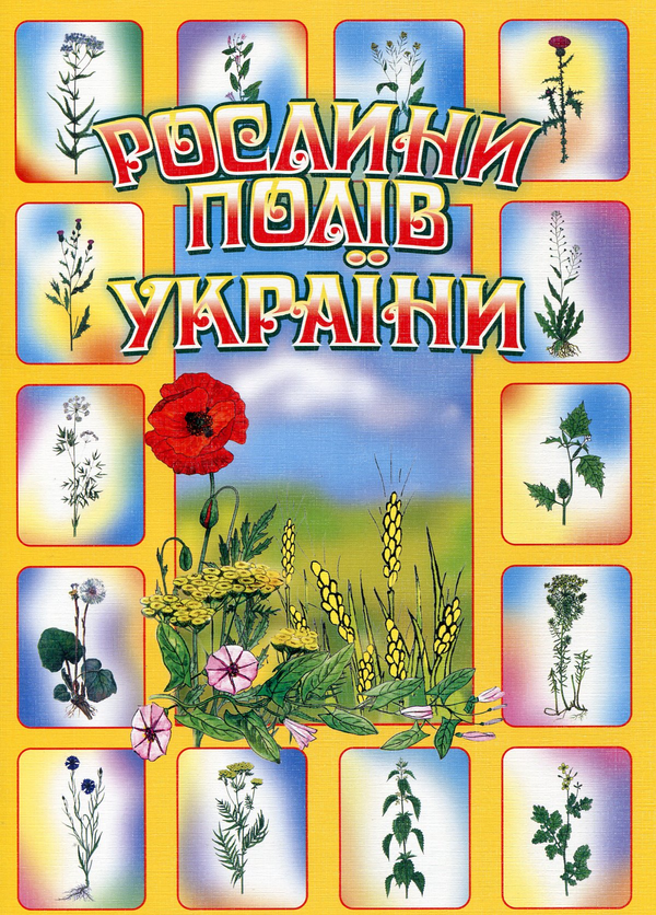 Бумажная книга «Рослини полів України» - фото №1