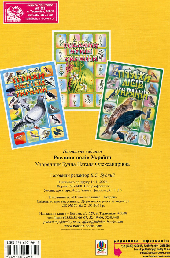 Бумажная книга «Рослини полів України» - фото №1