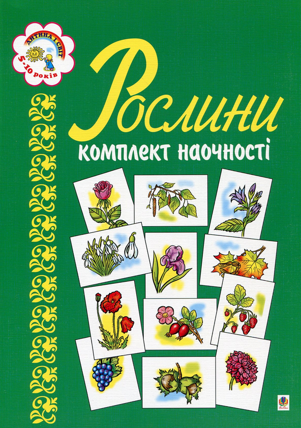 Паперова книга «Рослини», автор Наталя Будна - фото №1