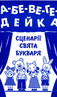 Бумажная книга «Комплект наочності. Сценарії свята Букваря. А-бе-ве-ге-дейка», автор Ольга Козуб - фото №1