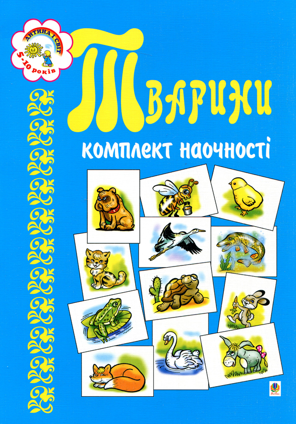 Бумажная книга «Комплект наочності. Тварини. Для дітей 5-10 років», автор Наталья Будная - фото №1