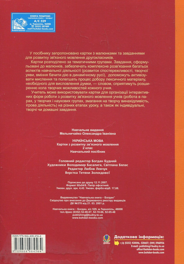 Бумажная книга «Українська мова. Картки з розвитку зв'язного мовлення. 2 клас», автор Александра Мельничайко - фото №1