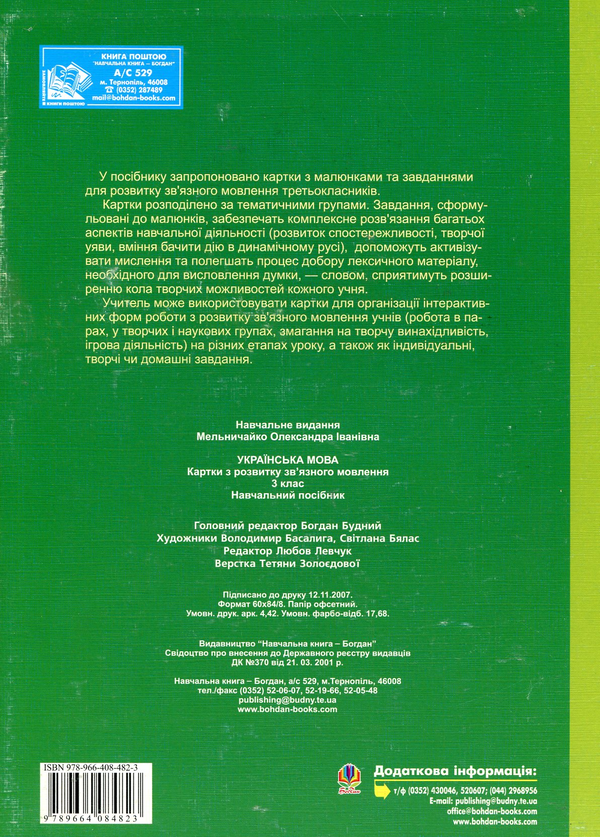 Бумажная книга «Українська мова. Картки з розвитку зв’язного мовлення. 3 клас», автор Александра Мельничайко - фото №1