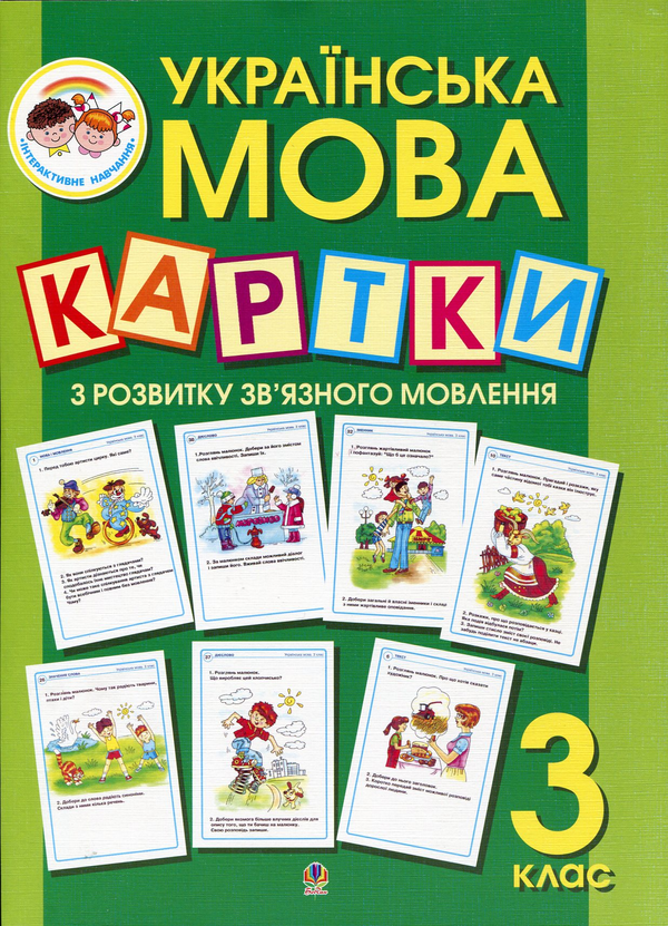 Книга Українська мова. Картки з розвитку зв'язного...