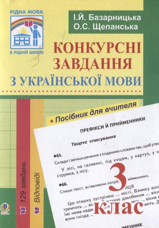 Бумажная книга «Конкурсні завдання з української мови. 3 клас», авторов Ирина Базарницкая, Ольга Щепанская - фото №1