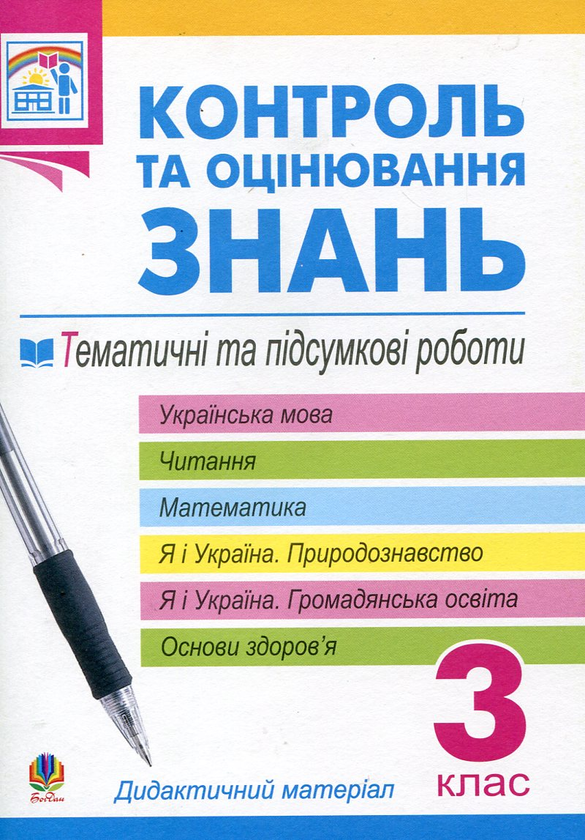 [object Object] «Контроль та оцінювання знань. Тематичні та підсумкові роботи. Дидактичний матеріал. 3 клас», авторов Наталья Будная, Зоя Головко, Ярослава Заяц, Ольга Козуб, София Рябова, Ольга Слипец, Анна Тучапская, Ирина Чорненькая - фото №2 - миниатюра