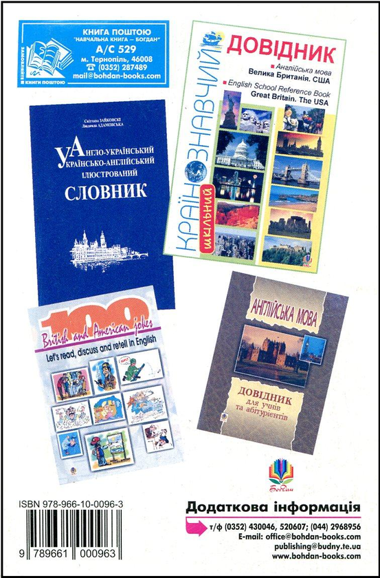 Бумажная книга «Країнознавчі матеріали до уроків англійської мови та факультативних занять», автор Оксана Галабура - фото №1
