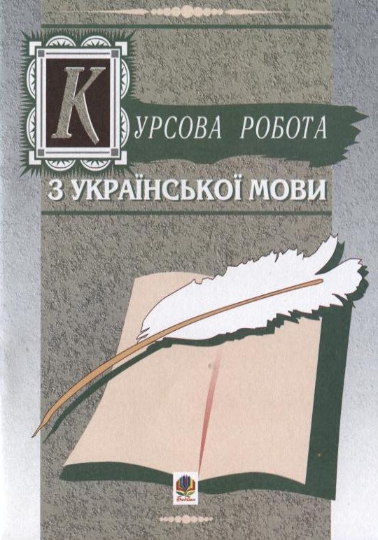 Бумажная книга «Курсова робота з української мови», авторов Елена Штонь, Владимир Буда - фото №1