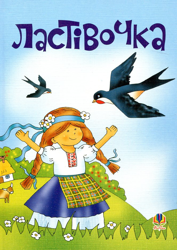 [object Object] «Ластівочка. Пісні для дітей дошкільного та молодшого шкільного віку», авторів Іванна Блажкевич, Микола Ведмедеря - фото №1