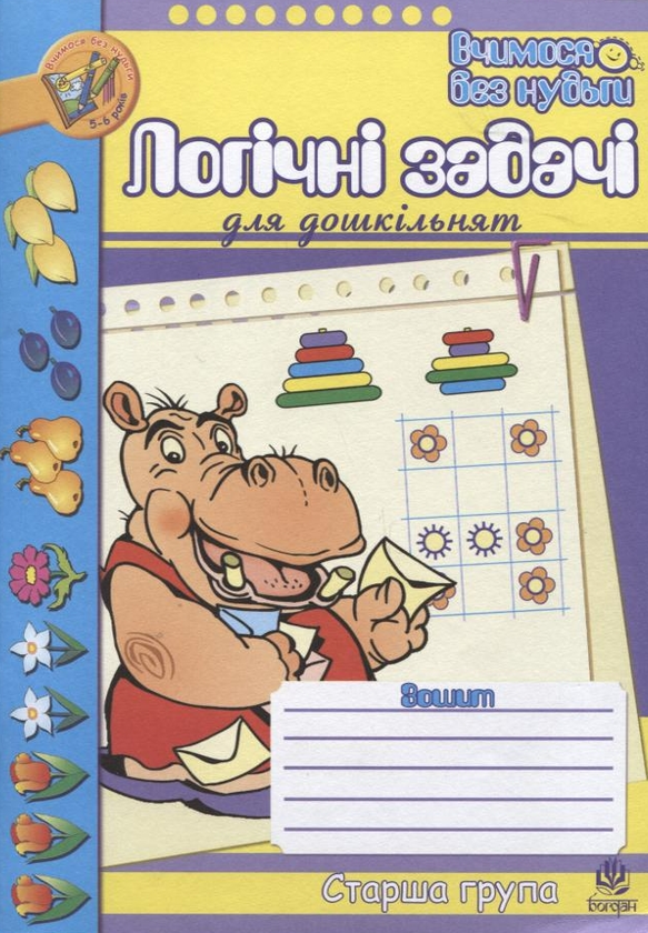 Книга Логічні задачі для дошкільнят. Зошит. Старша...